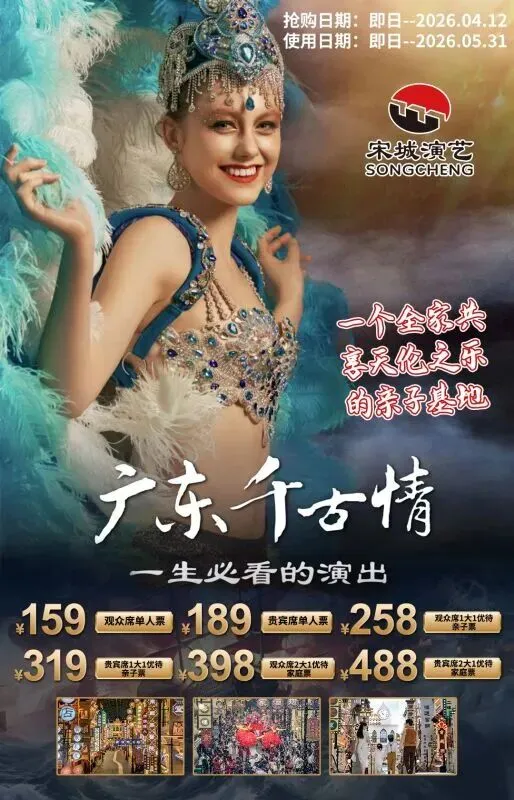 【广东•佛山千古情景区】￥159起开启沉浸式宋韵之旅!欣赏到精彩绝伦千古情演出,畅游宋城古街,体验丰富游乐项目.性价比之王!