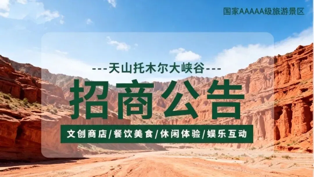 阿克苏地区首个5A级景区天山托木尔景区·大峡谷2026年度招商开始啦黄金摊位,先到先得!