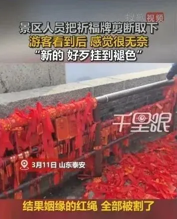 山东泰安一景区 剪断新祈福牌引争议 游客:好歹挂到褪色