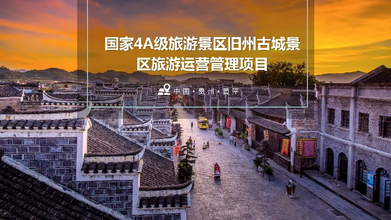 黄平县国家4A级旅游景区旧州古城景区旅游运营管理项目