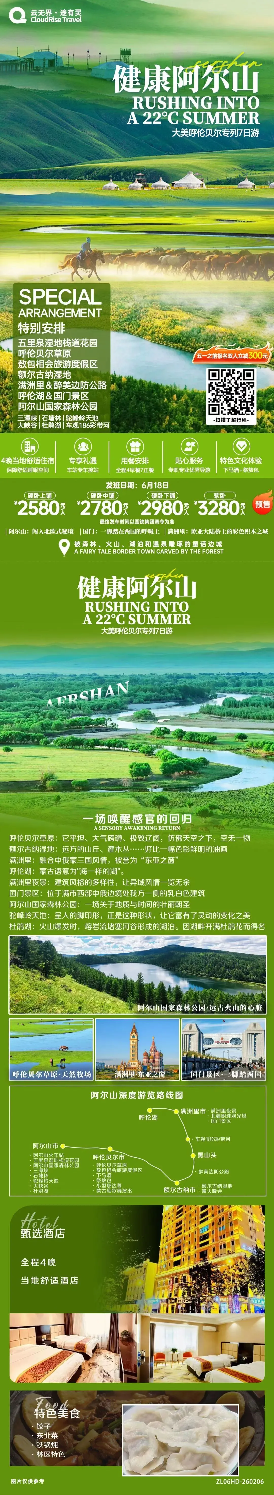 2026【健康阿尔山号】呼伦贝尔草原旅游专列7日,北京起止!6月18日首发