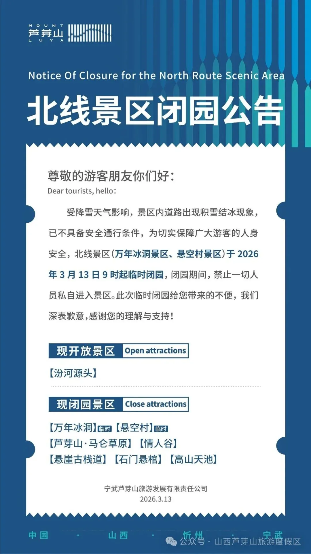 受降雪影响,忻州一景区闭园!