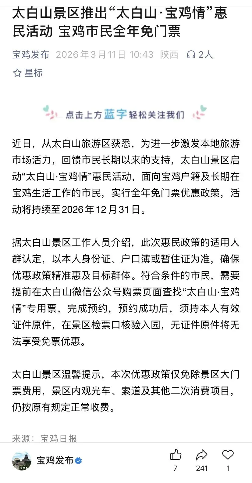 太白山景区推出“太白山·宝鸡情”惠民活动,宝鸡市民全年免门票