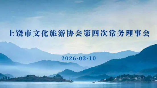 上饶市文化旅游协会第四次常务理事会顺利召开