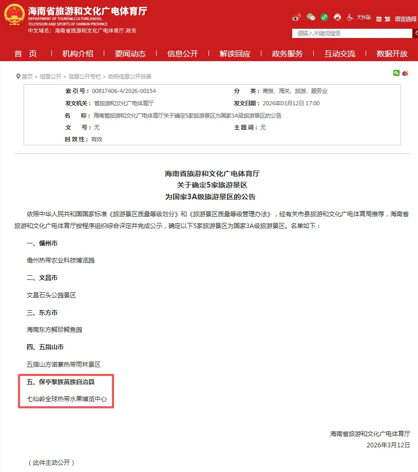 喜报!保亭A级景区+1