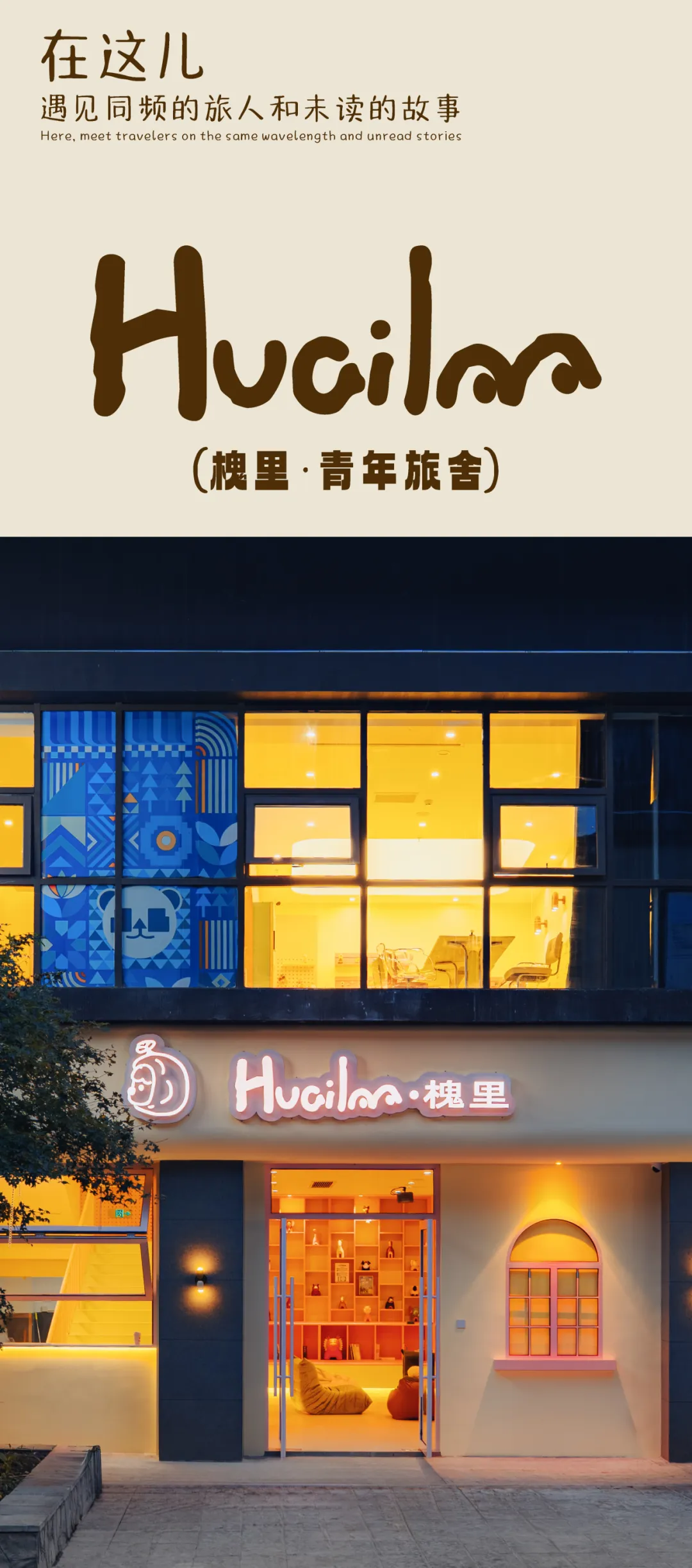 九寨漫时光旅游休闲街区|在「槐里」遇见同频的人和未读的故事