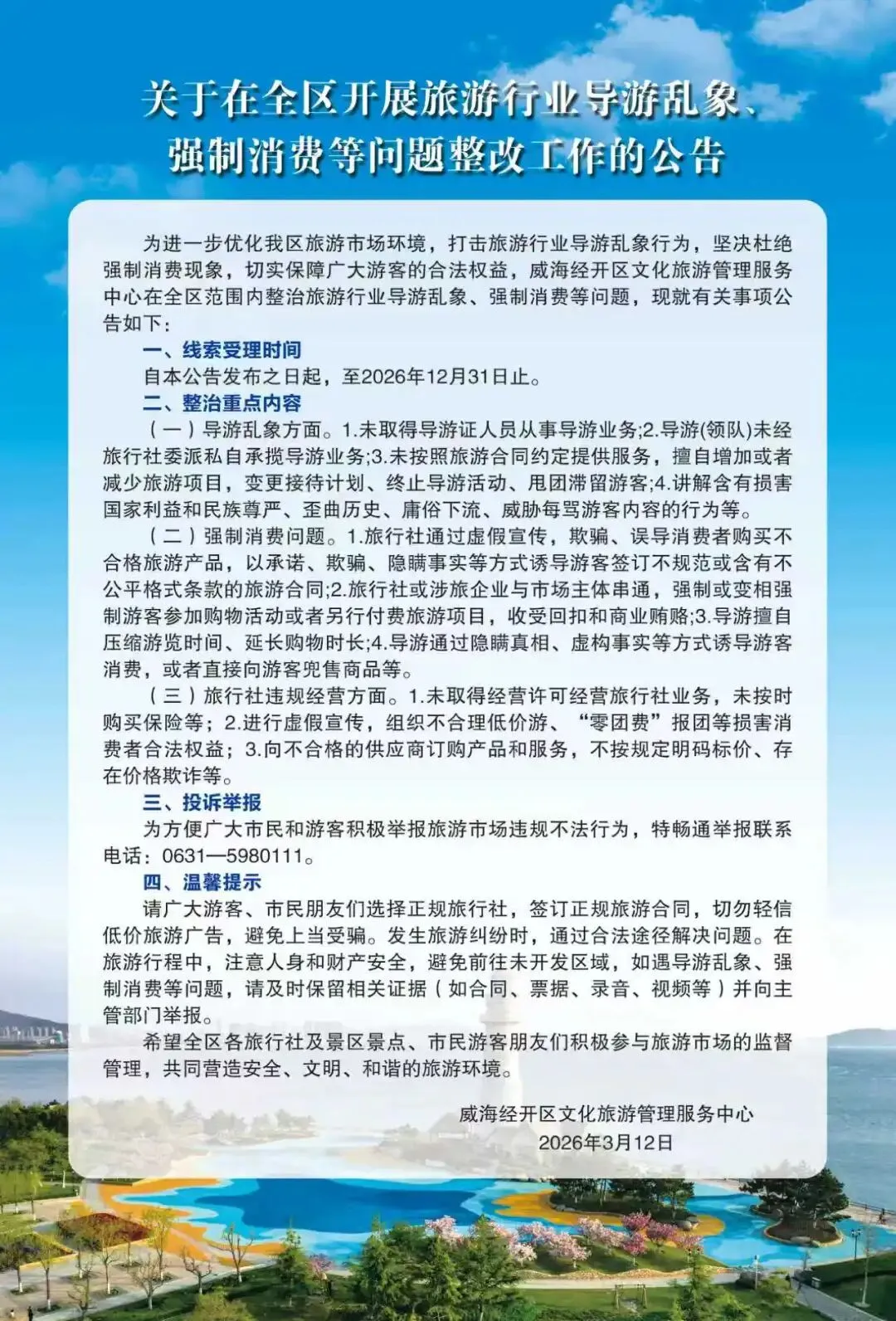 关于在全区开展旅游行业导游乱象、强制消费等问题整改工作的公告