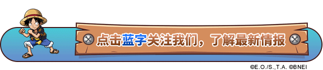 还在为去哪里发愁?《航海王 启航》景区指南为你指路!