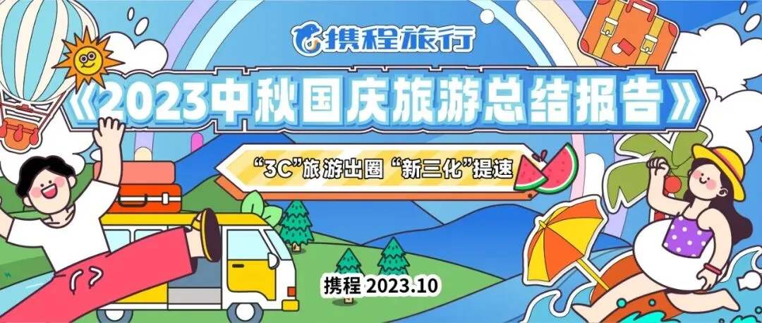 携程中秋国庆旅游报告出炉!订单增长近2倍,“3C”旅游出圈,“新三化”提速