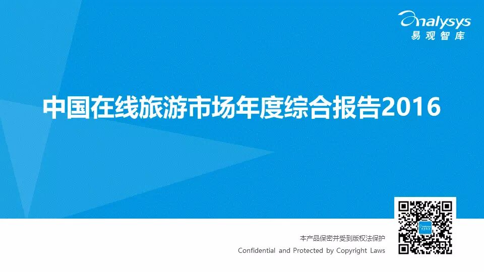 易观旅游类报告合集,你想看的都在这里