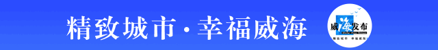 威海“高质量开学旅行指南”出炉!
