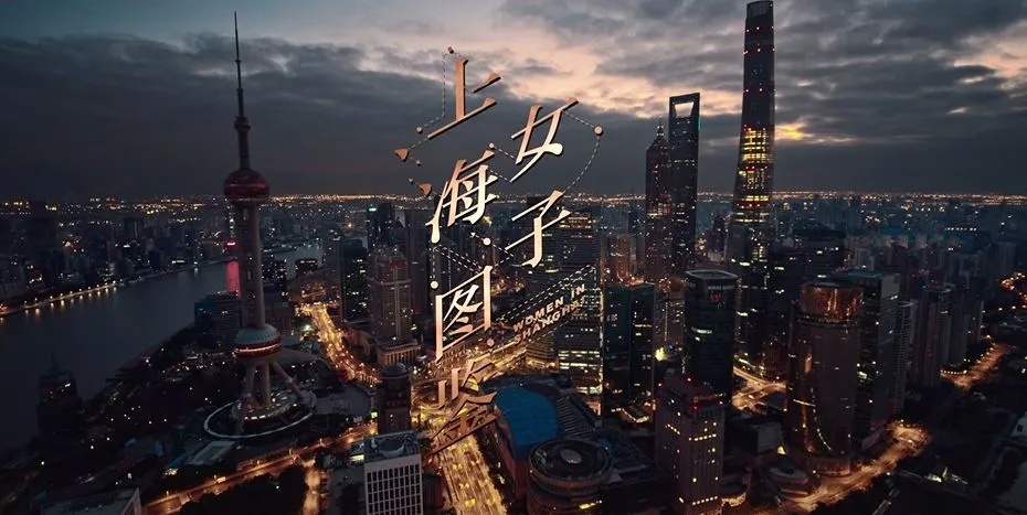 《上海女子图鉴》的文案,更像魔都深度旅游指南