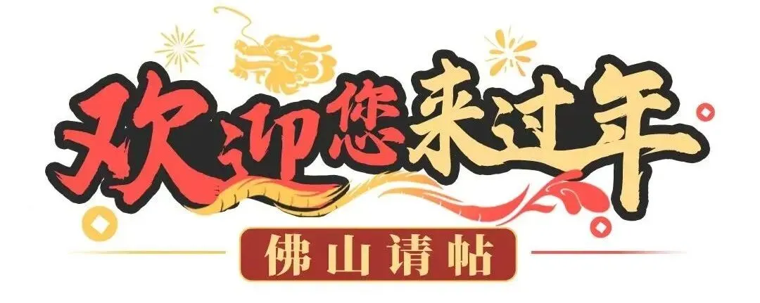 佛山春节哪里最好玩?最全景区指南来了!