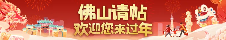 佛山春节去哪儿?景区指南上线��