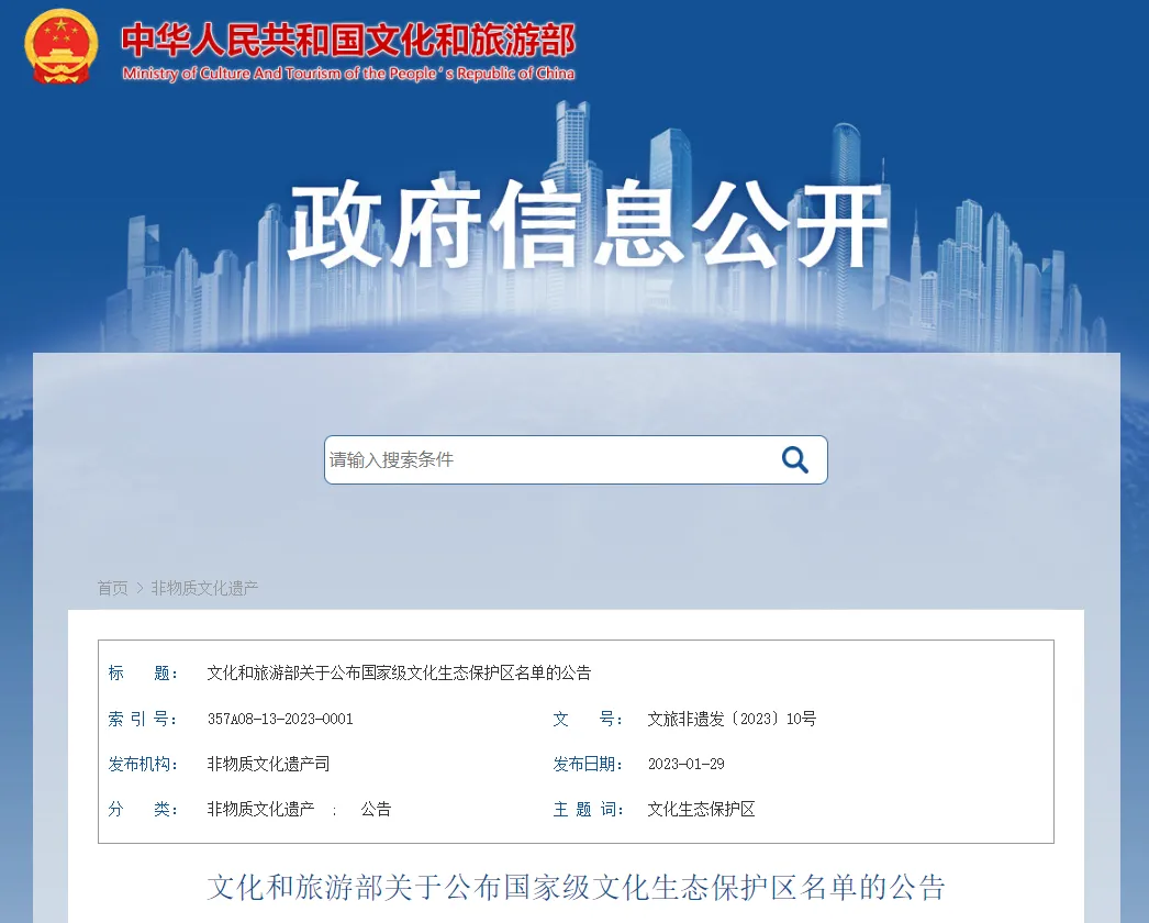 文件丨文化和旅游部关于公布国家级文化生态保护区名单的公告