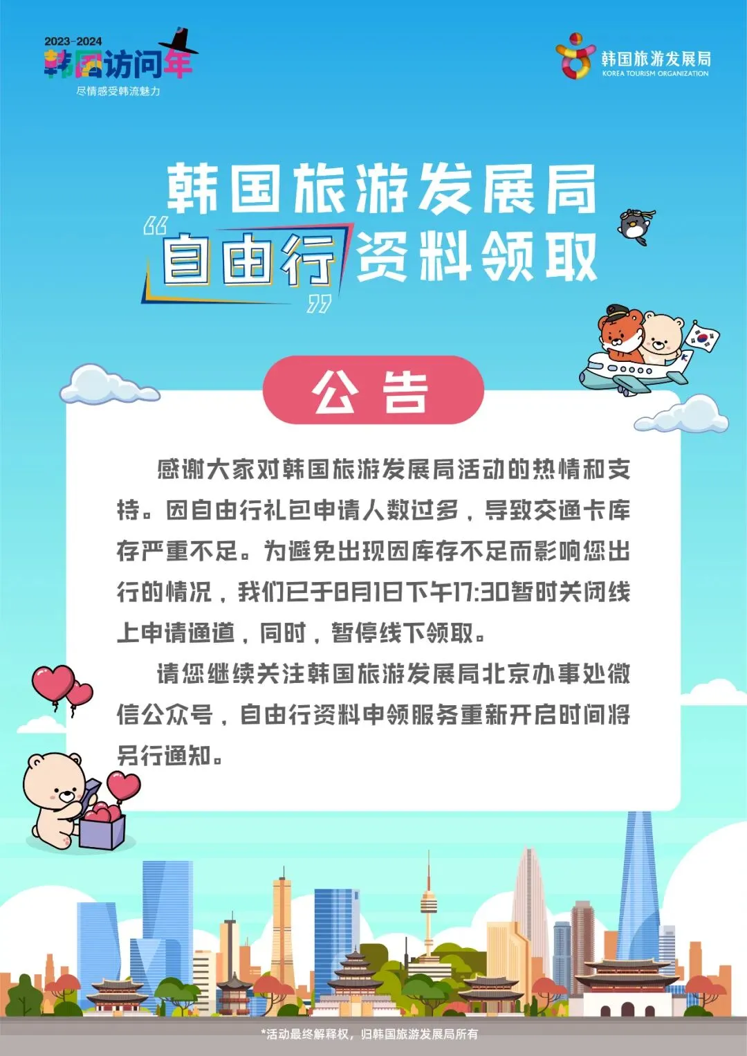 【公告】韩国旅游发展局自由行资料领取暂停