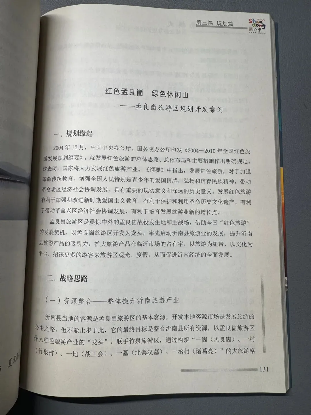 红色孟良崮 绿色休闲山——孟良崮旅游区规划开发案例