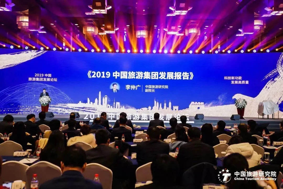 《2019中国旅游集团发展报告》在京发布