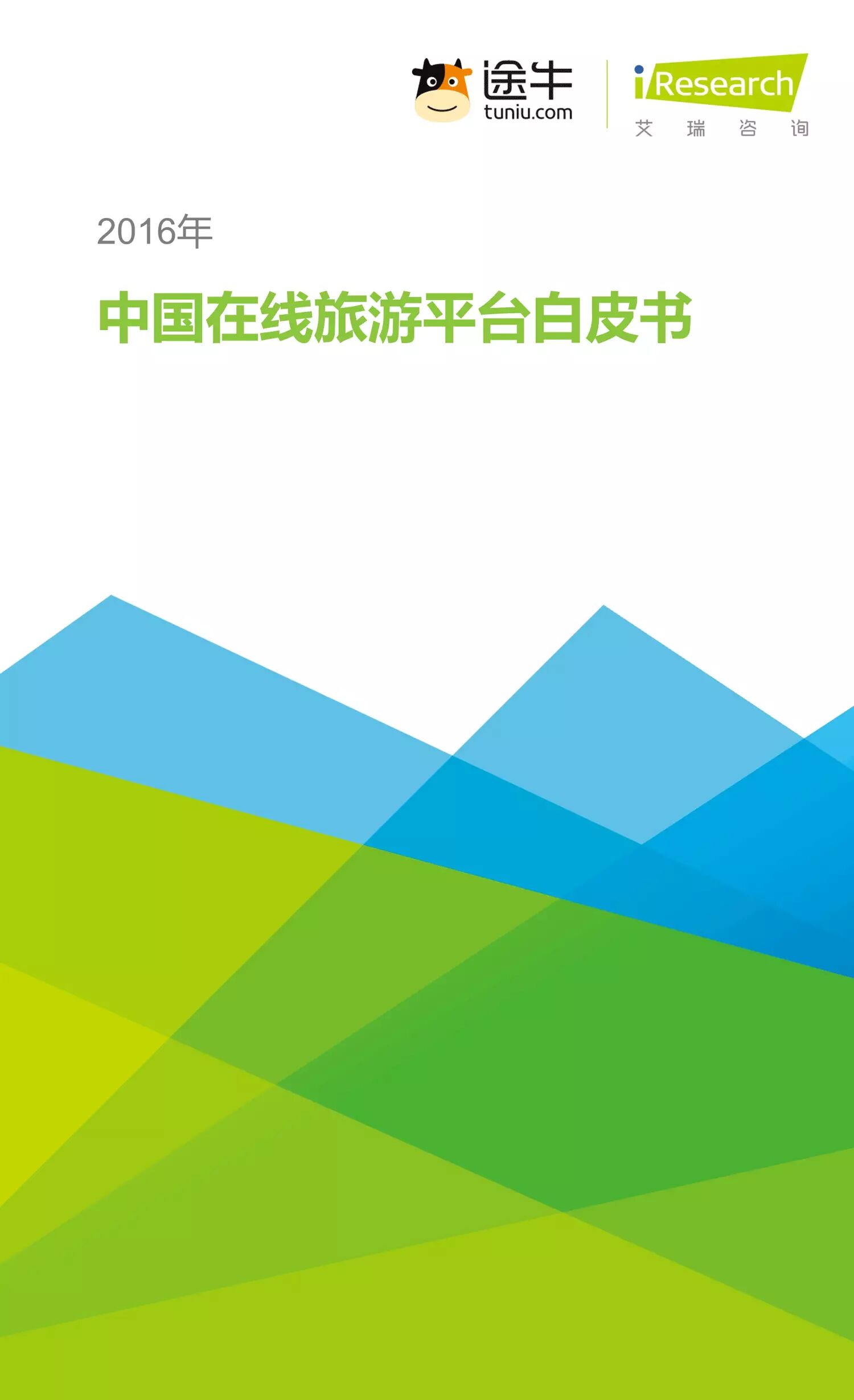 2016年中国在线旅游平台白皮书
