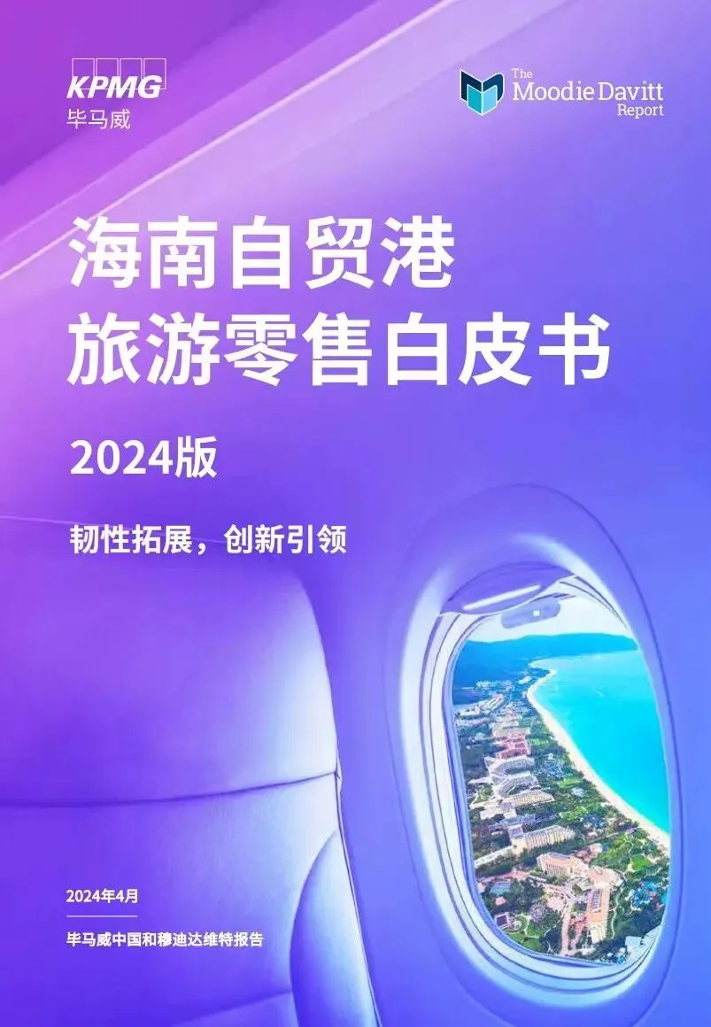 《海南自贸港旅游零售白皮书2024版》发布