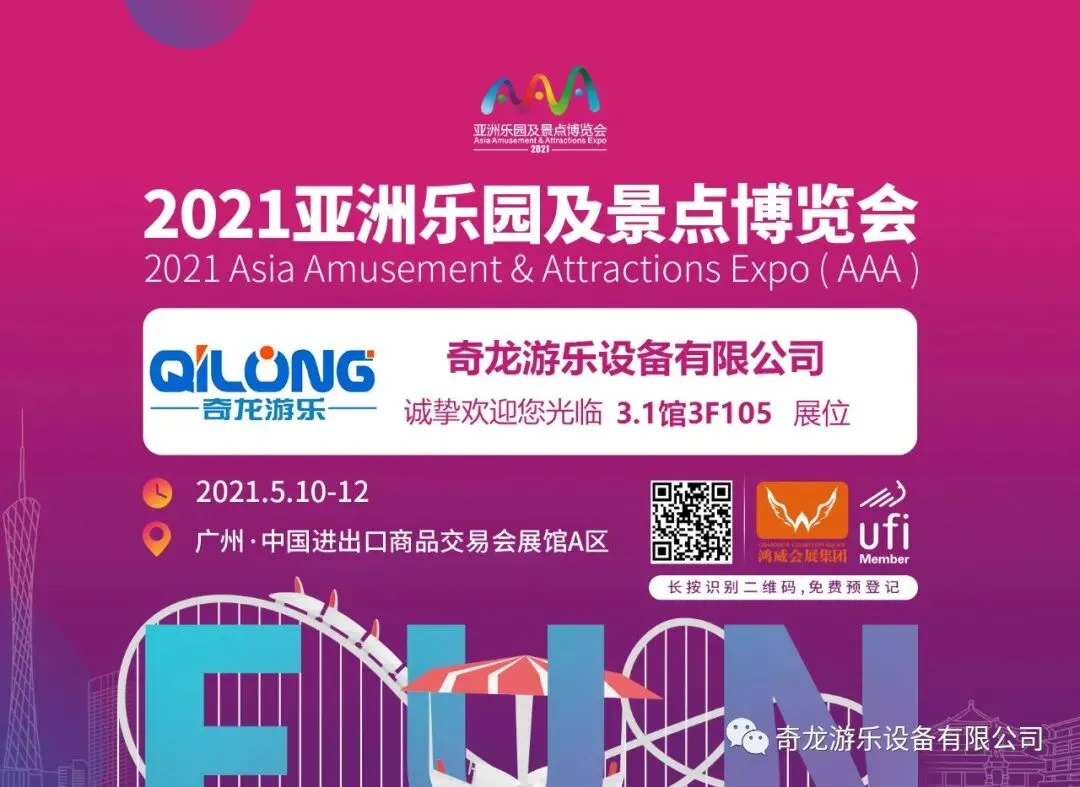 2021亚洲乐园及景点博览会