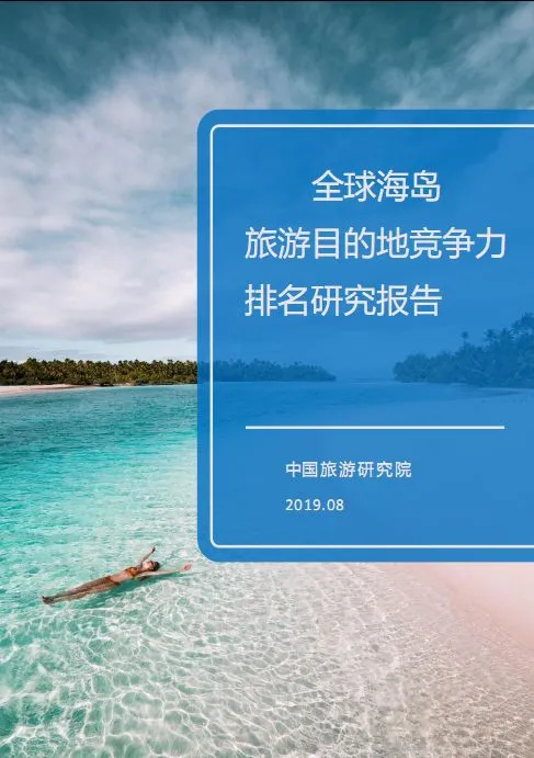《全球海岛旅游目的地竞争力排名研究报告》全文(PDF版)