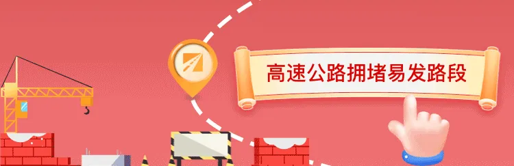 春节返程攻略!合理规划行程绕避这些堵点