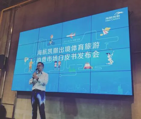 海航凯撒发布出境游报告 体育旅游成新风口