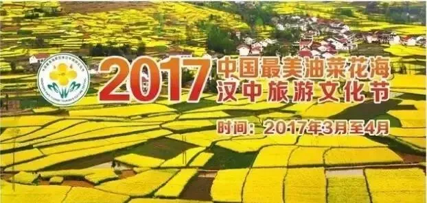 2017汉中油菜花节邀请函(附最全旅游线路图)