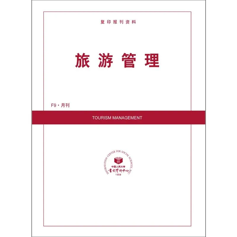 人大复印报刊资料《旅游管理》第2期目录(管理学·2024)