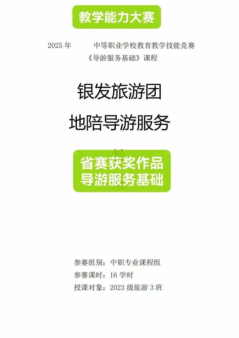 旅游类~导游服务基础~教学能力大赛省赛获奖作品赏析!2025年中等职业学校教育教学技能竞赛《导游服务基础》银发团地陪导游服务中职