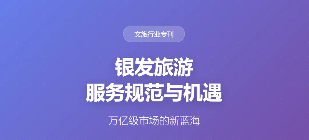 不是夕阳红,是新蓝海!银发旅游颠覆你的认知-《旅行社老年服务规范详解》