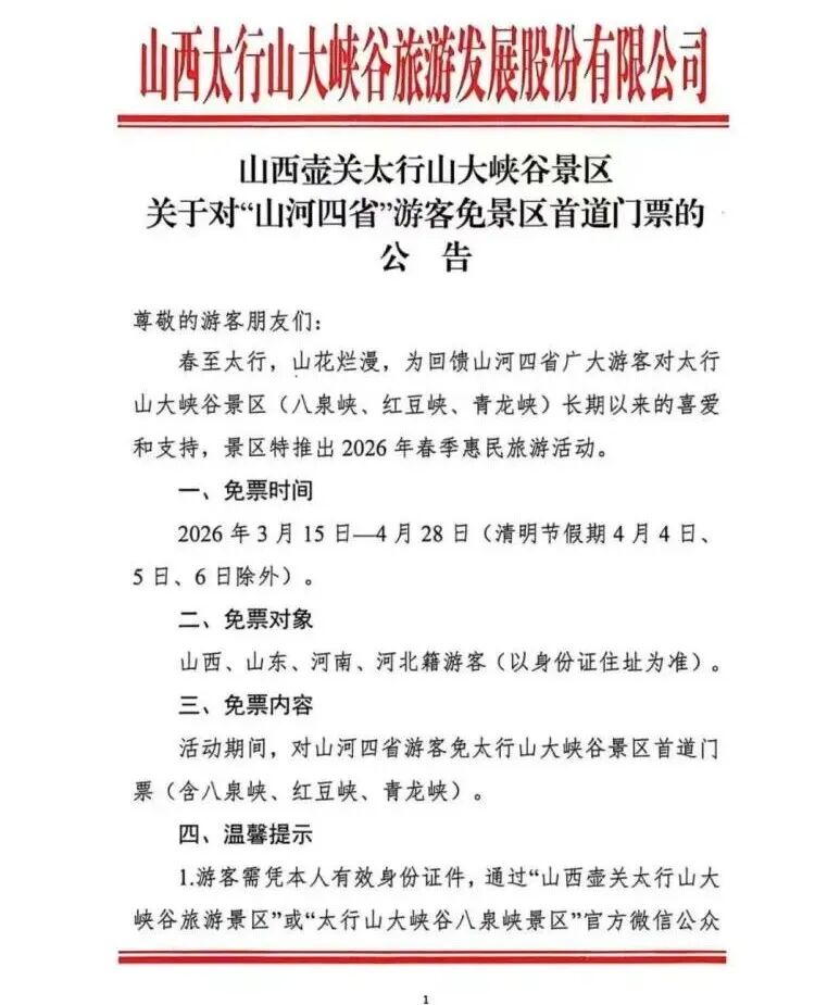 面向“山河四省”游客,1景区免门票→