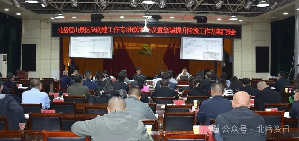 北岳恒山 奋创5A进行时|北岳恒山景区5A创建工作专班联席会议暨创建提升阶段工作方案汇报会召开