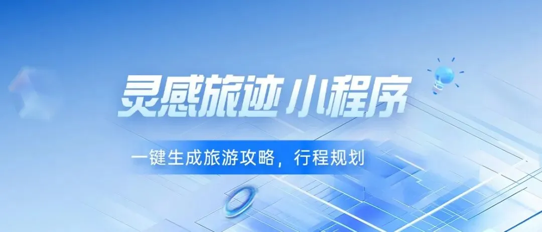 做了个制作旅游攻略的小程序,专门解决小红书文旅笔记难题