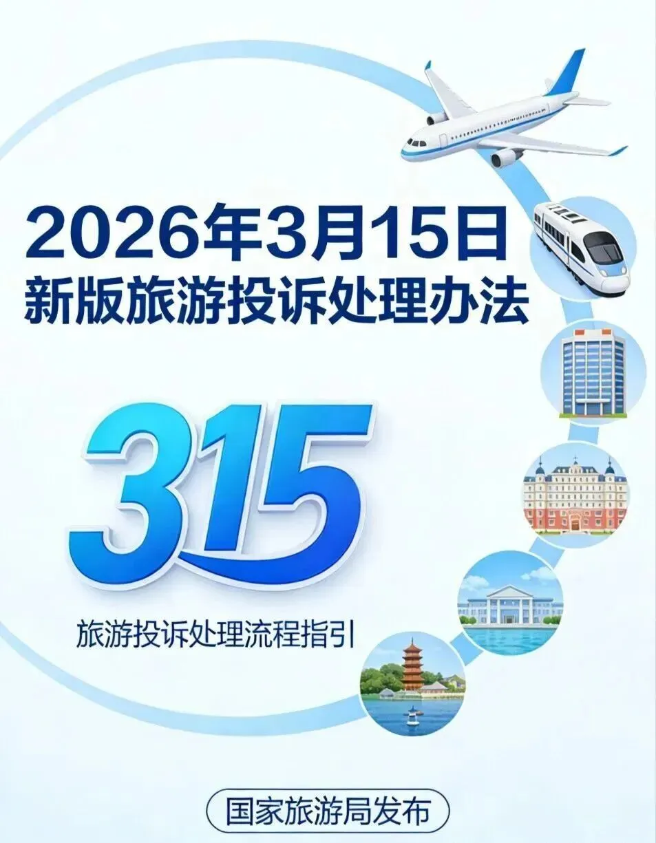 《旅游投诉处理办法》3月15正式实施,这些重点需记住