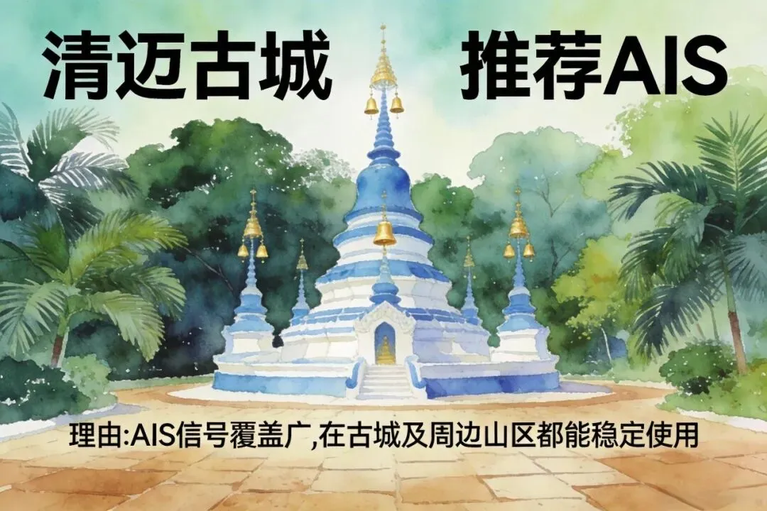 泰国旅游电话卡使用攻略