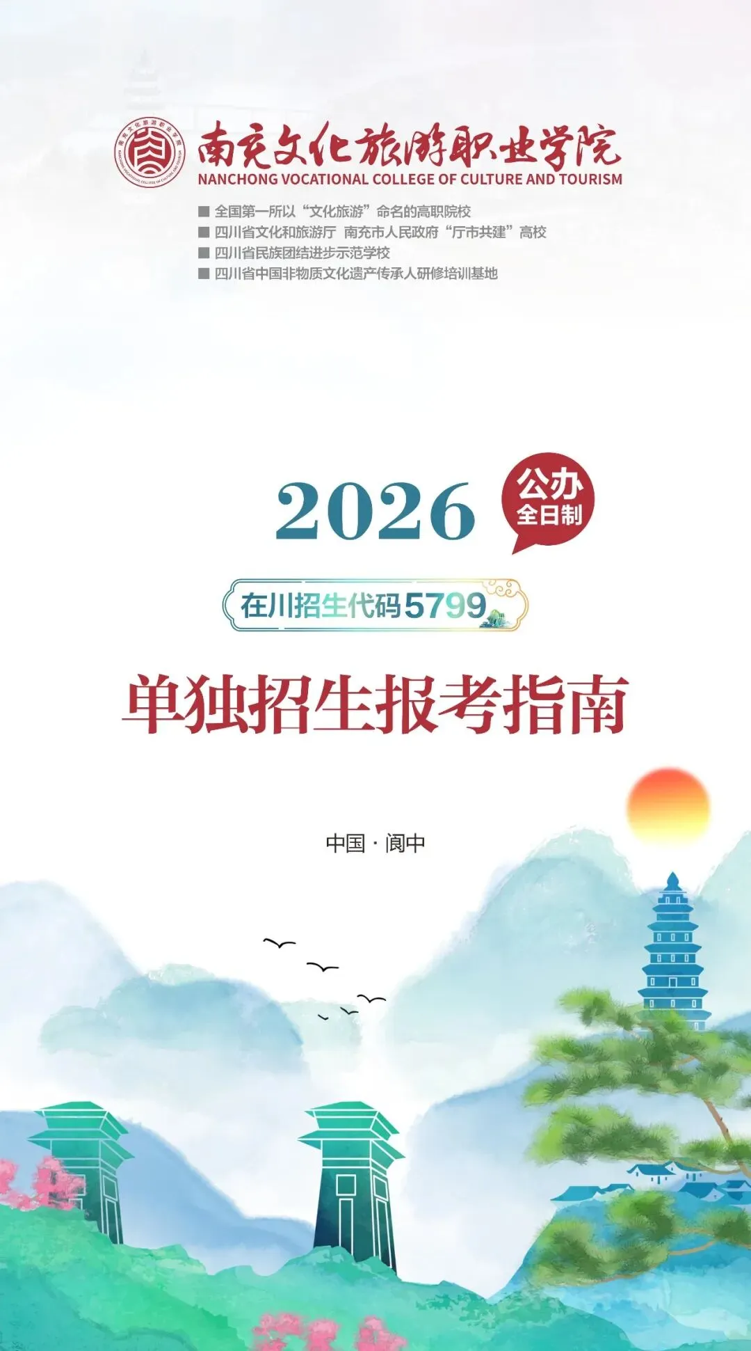 2026高职单招报考指南㊵:南充文化旅游职业学院