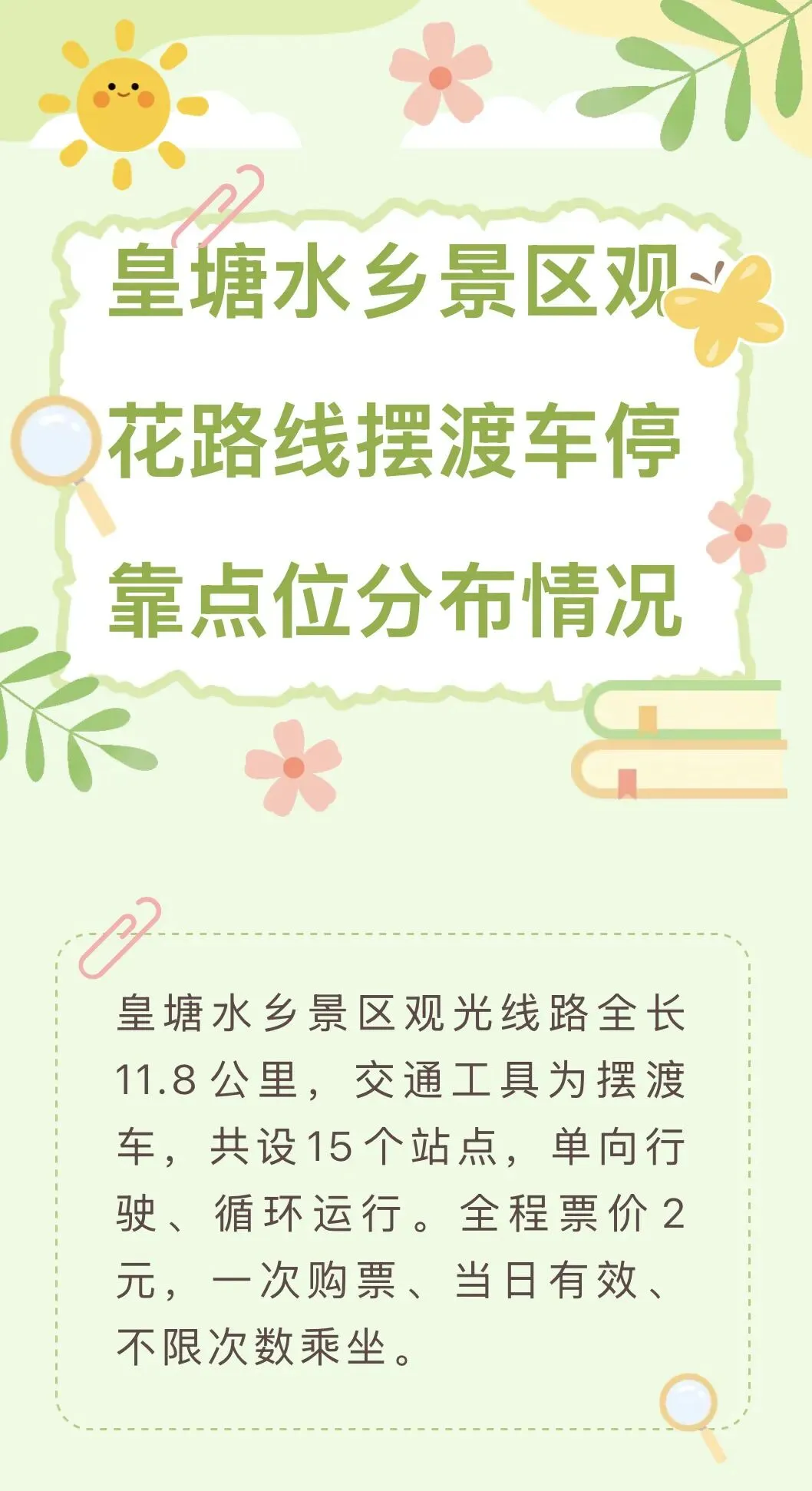 【油菜花节】皇塘水乡景区观光摆渡车停靠点分布图详解来啦,赶紧看~