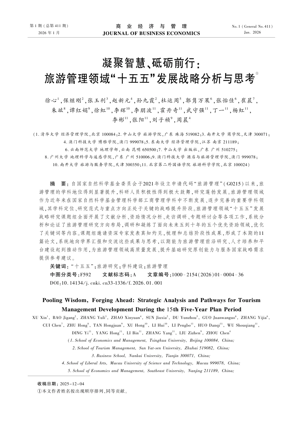 系列专题论文丨凝聚智慧、砥砺前行:旅游管理领域“十五五”发展战略分析与思考