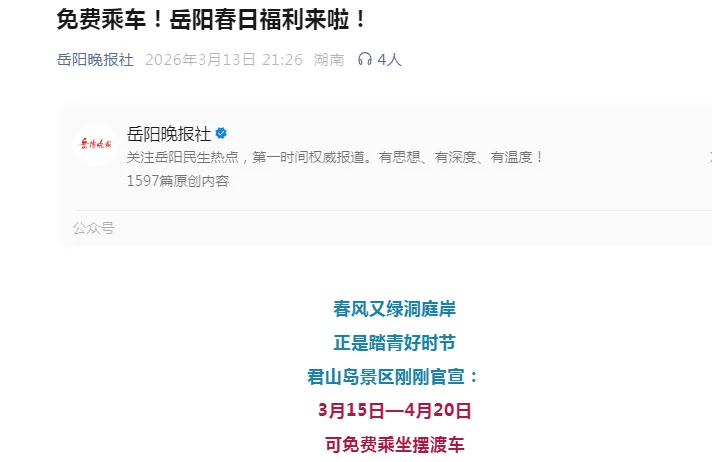 免费乘坐摆渡车‖君山岛景区的春日政策如春风般温暖