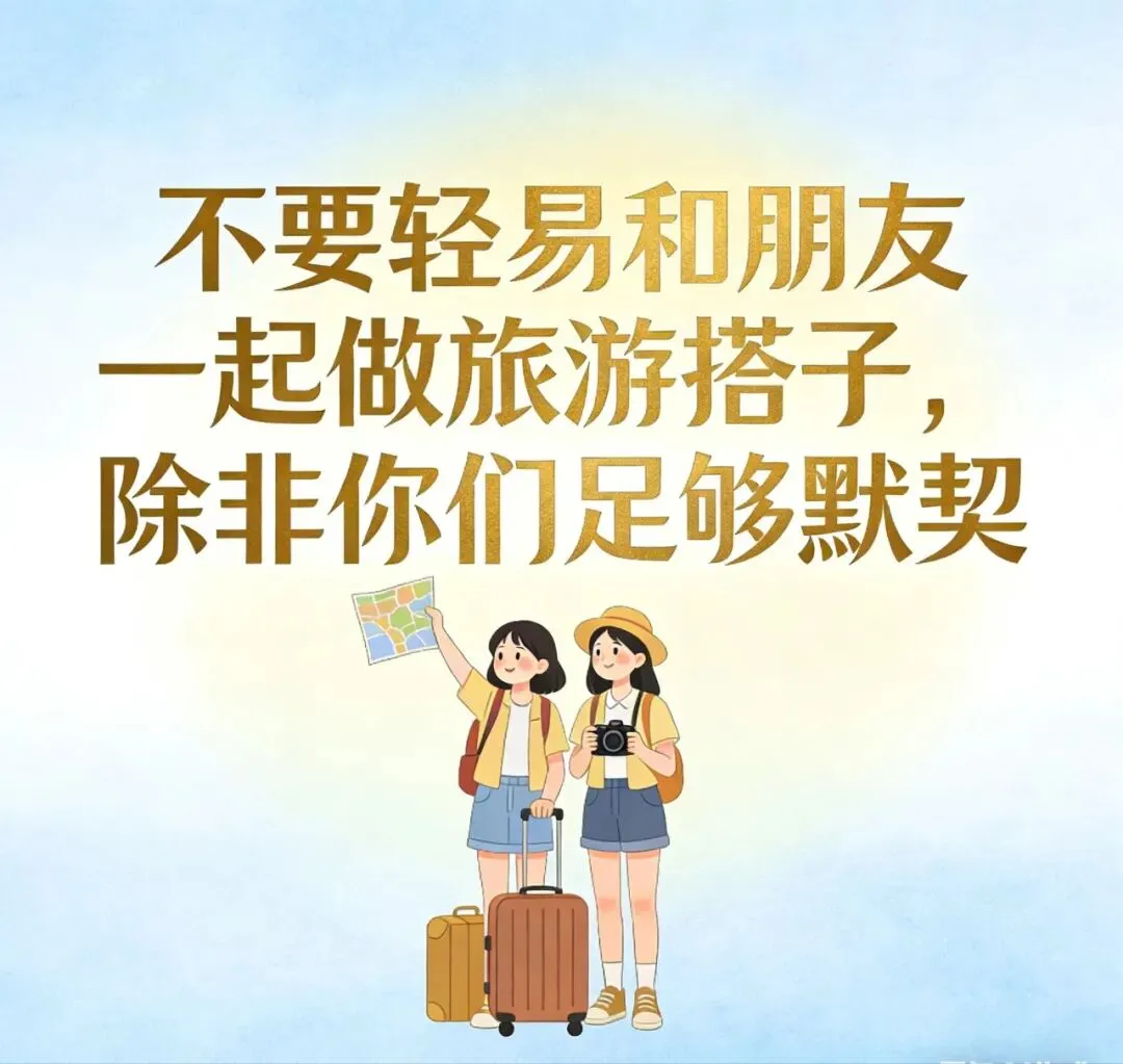 不要轻易和朋友一起做旅游搭子,除非你们做好回来后分道扬镳的准备