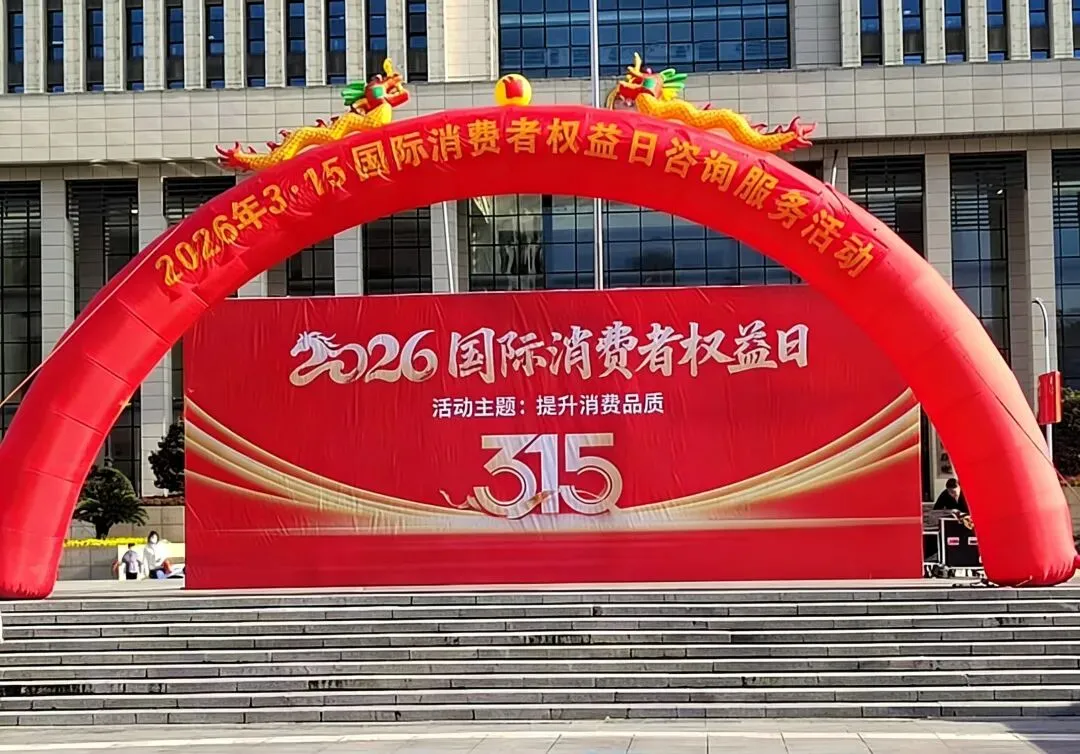 【德兴旅游】德兴市文广旅局开展3·15国际消费者权益日宣传活动 守护文旅消费安全