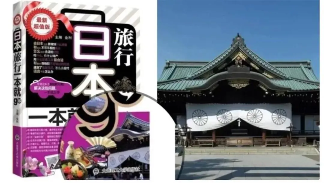 旅游攻略竟拿靖国神社图片当封面!涉事出版社回应:回收销毁