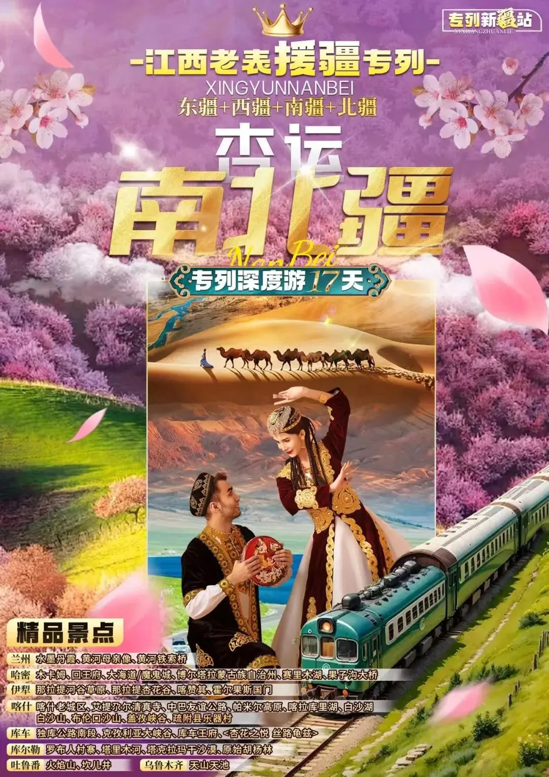 2026年新疆旅游专列 4月16号启程 深度游玩17日