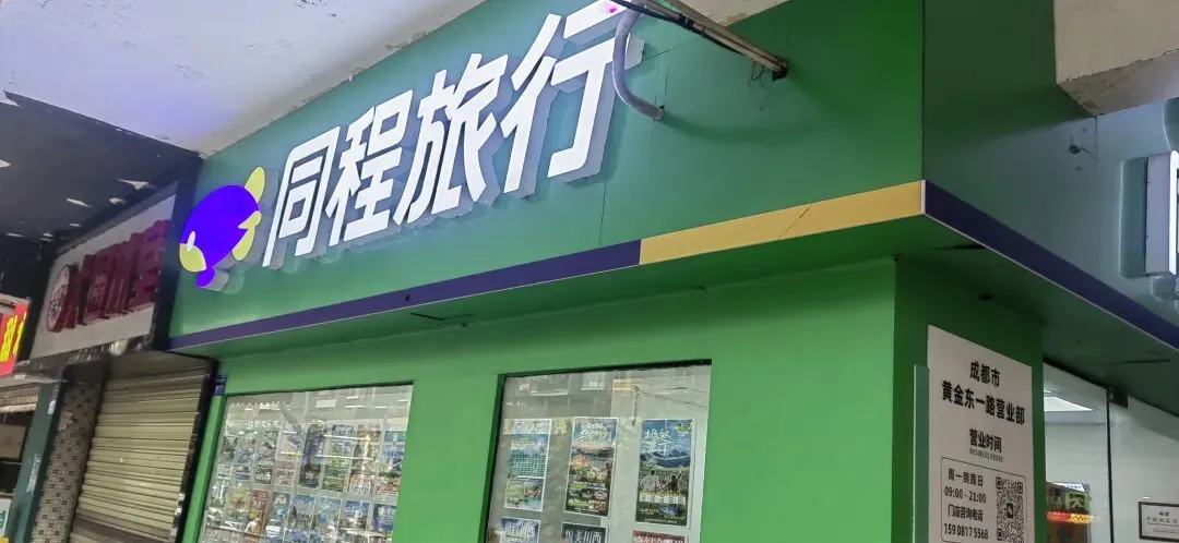 成都旅游想避坑?找金牛区20年老牌旅行社,靠谱又省心!