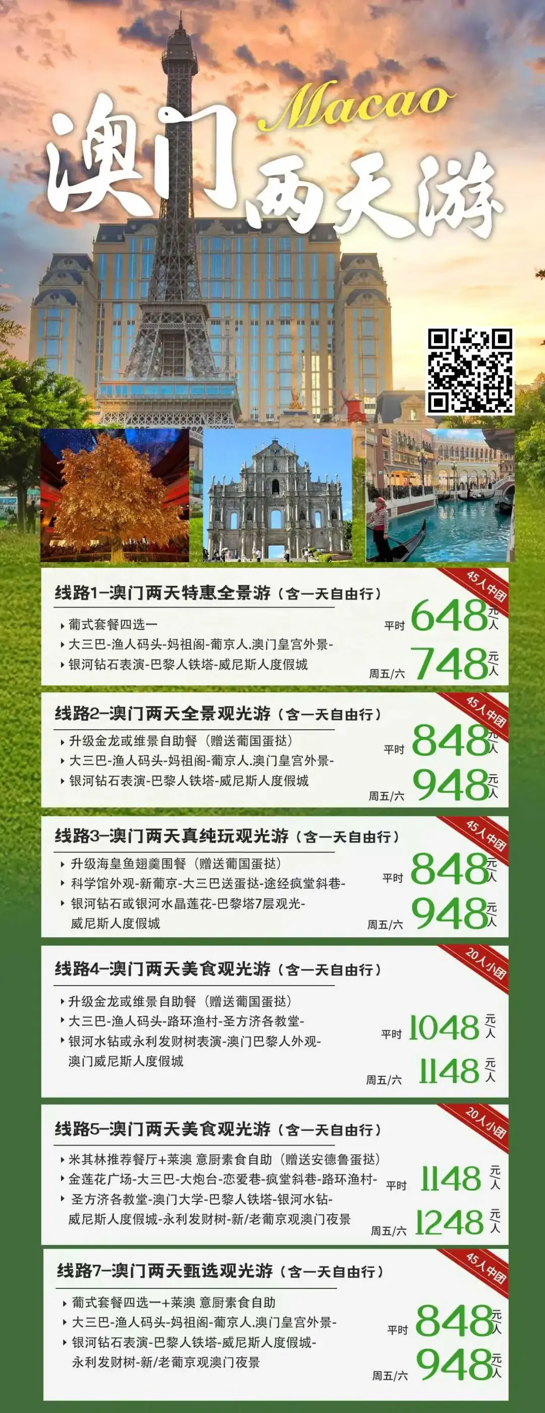 港澳旅游 | 澳门旅游观光两日游线路合集,648元起