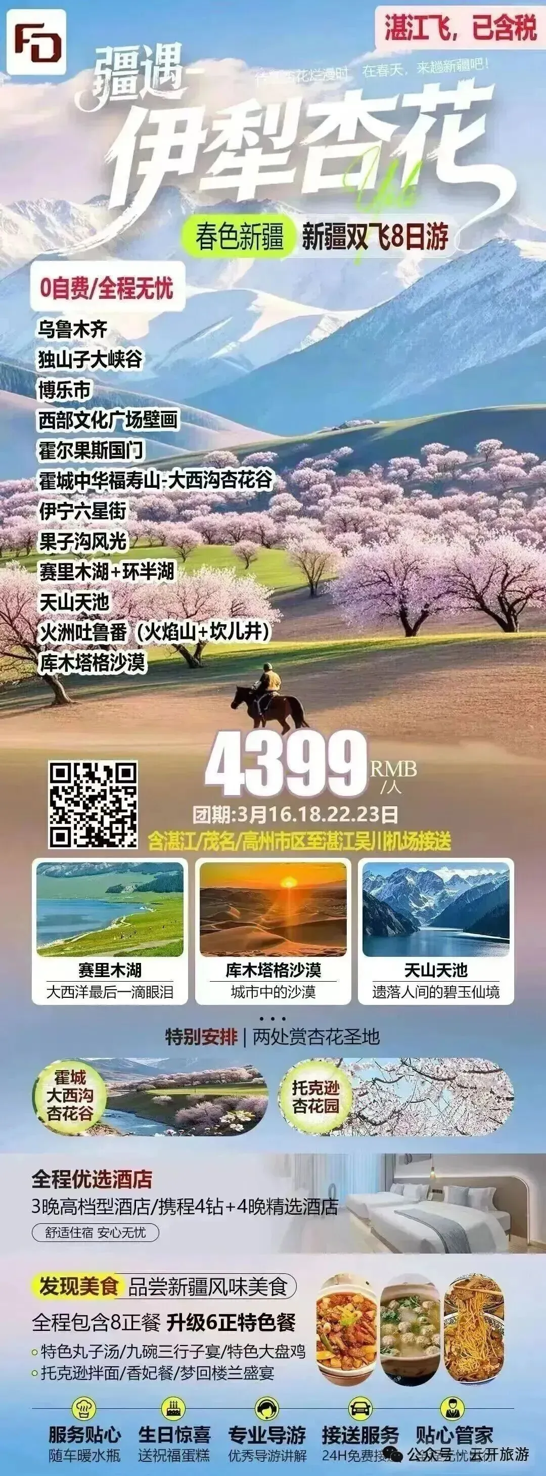 【旅游】春色新疆双飞8日游4399元/人
