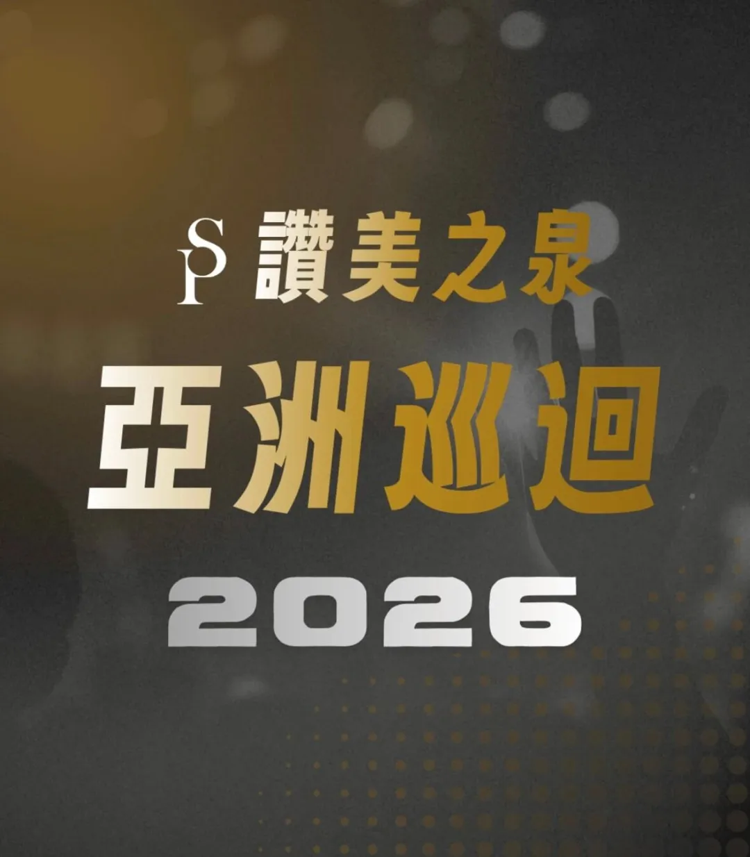 2026 SOP亚洲巡回行程安排