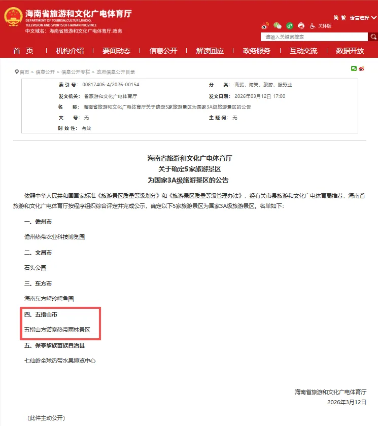 喜报 | 五指山方诺寨热带雨林景区获评国家3A级旅游景区